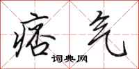 田英章痞气行书怎么写