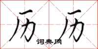 田英章历历行书怎么写