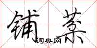 田英章铺棻行书怎么写