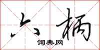 田英章六柄行书怎么写