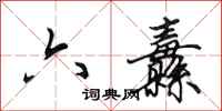田英章六纛行书怎么写