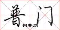 田英章普门行书怎么写