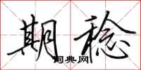 田英章期稔行书怎么写