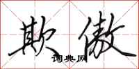 田英章欺傲行书怎么写