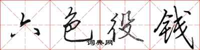 田英章六色役钱行书怎么写