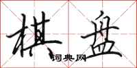 田英章棋盘行书怎么写