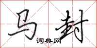 田英章马封行书怎么写