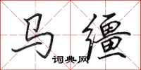 田英章马缰行书怎么写