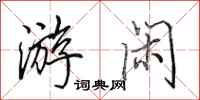 田英章游闲行书怎么写