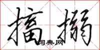田英章搐搦行书怎么写