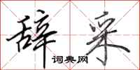 田英章辞采行书怎么写