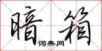 田英章暗箱行书怎么写