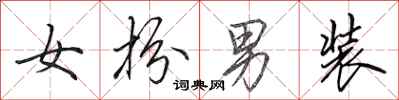 田英章女扮男装行书怎么写