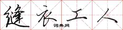 田英章缝衣工人行书怎么写