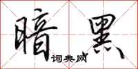 田英章暗黑行书怎么写