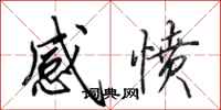 田英章感愤行书怎么写