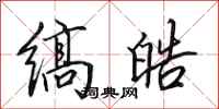 田英章缟皓行书怎么写