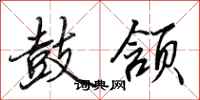 田英章鼓颔行书怎么写