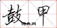 田英章鼓甲行书怎么写