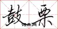 田英章鼓栗行书怎么写