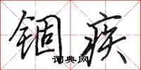 田英章锢疾行书怎么写