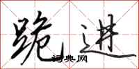 田英章跪进行书怎么写