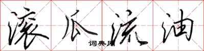 田英章滚瓜流油行书怎么写