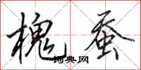 田英章槐蚕行书怎么写