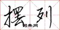 田英章摆列行书怎么写