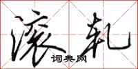 田英章滚轧行书怎么写