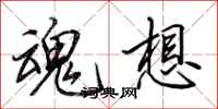 田英章魂想行书怎么写