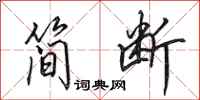 田英章简断行书怎么写