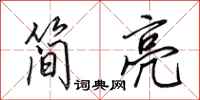 田英章简亮行书怎么写