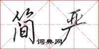 田英章简严行书怎么写