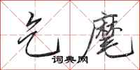 田英章乞麾行书怎么写