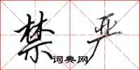 田英章禁严行书怎么写