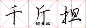 田英章千斤担行书怎么写