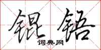 田英章锟铻行书怎么写