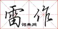 田英章雷作行书怎么写