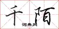 田英章千陌行书怎么写