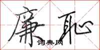 田英章廉耻行书怎么写