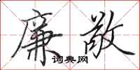 田英章廉敬行书怎么写
