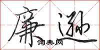 田英章廉逊行书怎么写