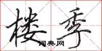 田英章楼季行书怎么写