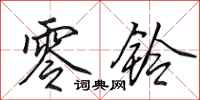 田英章零铃行书怎么写
