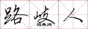 田英章路岐人行书怎么写