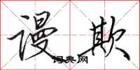 田英章谩欺行书怎么写