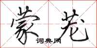 田英章蒙茏行书怎么写