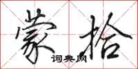 田英章蒙拾行书怎么写