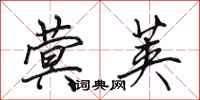 田英章蓂荚行书怎么写